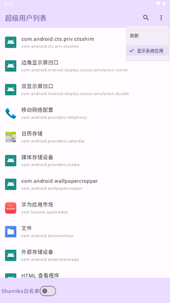 超级用户列表模块下载最新版 v1.0 安卓版