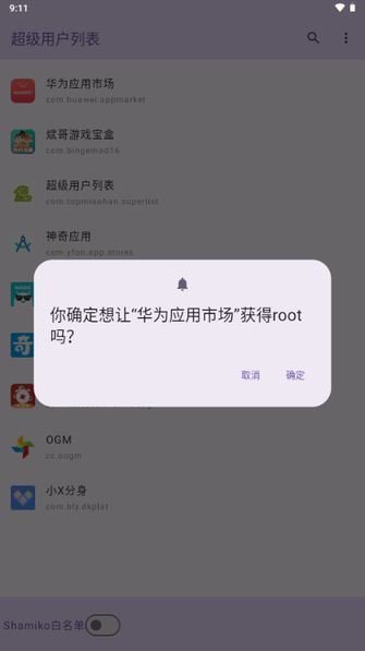 超级用户列表模块下载最新版 v1.0 安卓版