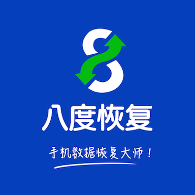 八度数据恢复app官方版下载 v3.1.6 安卓版