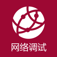 网络调试助手app最新版下载 v1.1.51.022011 安卓版