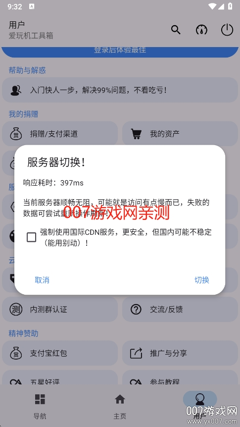 爱玩机工具箱官方下载 v22.5.4.4 手机版