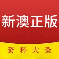 2025新澳门免费资料大全 v15.18.0.2038 官方版