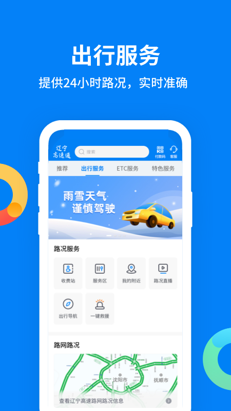 辽宁高速通路况查询系统智慧版 v6.1.8 最新版