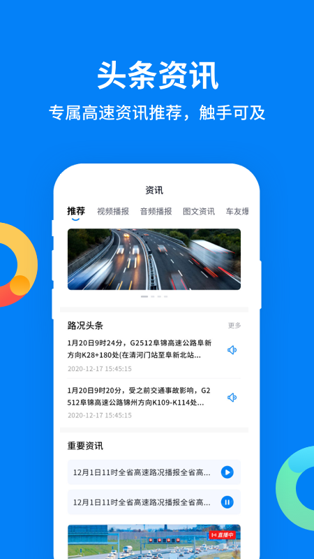辽宁高速通路况查询系统智慧版 v6.1.8 最新版