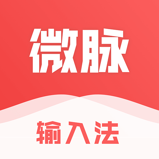 微商输入法朋友圈不折叠下载安装(微脉输入法) v2.5.80 免费版