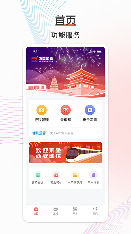 西安地铁二维码乘车优惠版下载 v3.4.6 折版