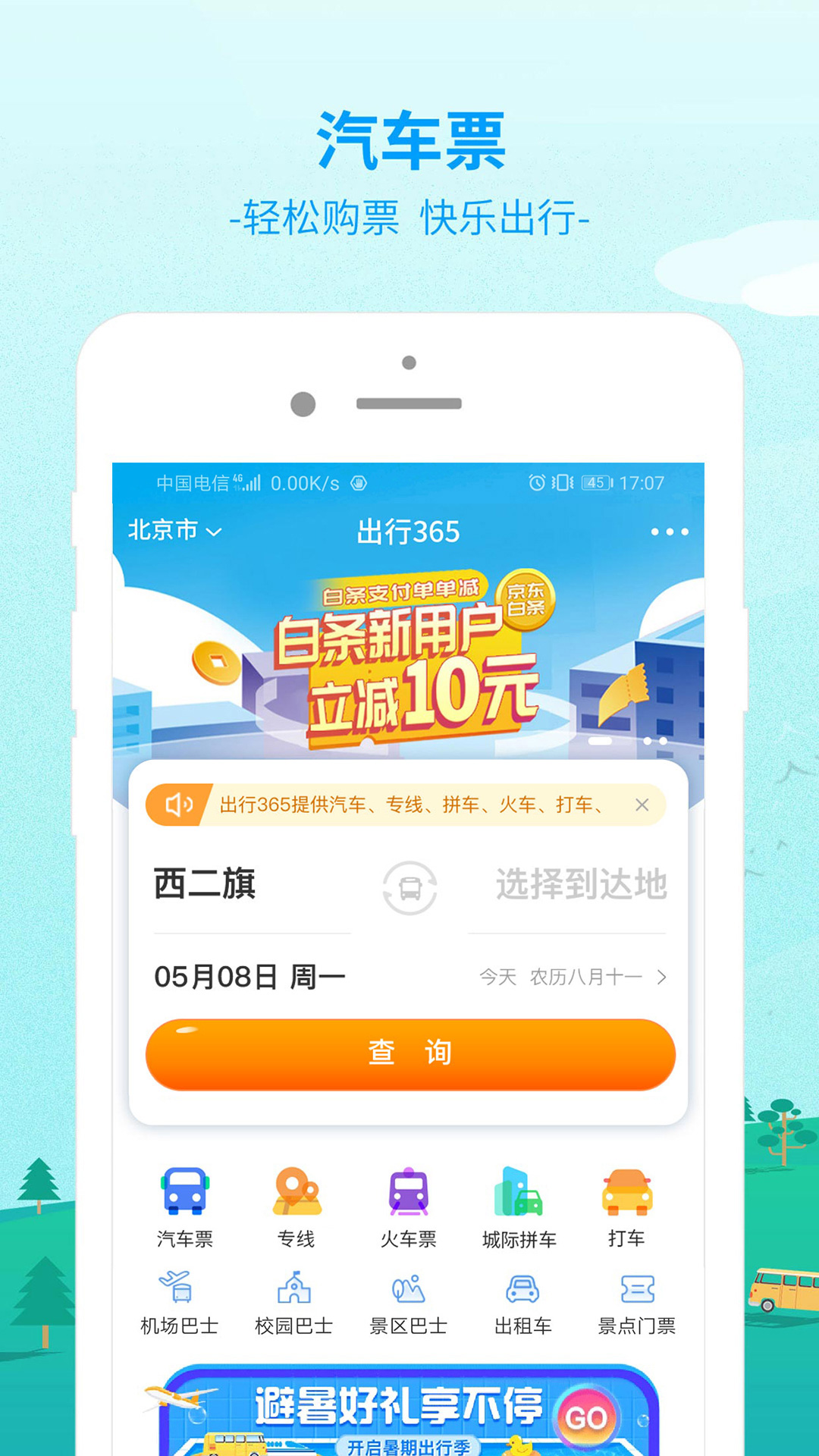 出行365汽车票查询软件官方下载 v6.4.6.6 最新版本