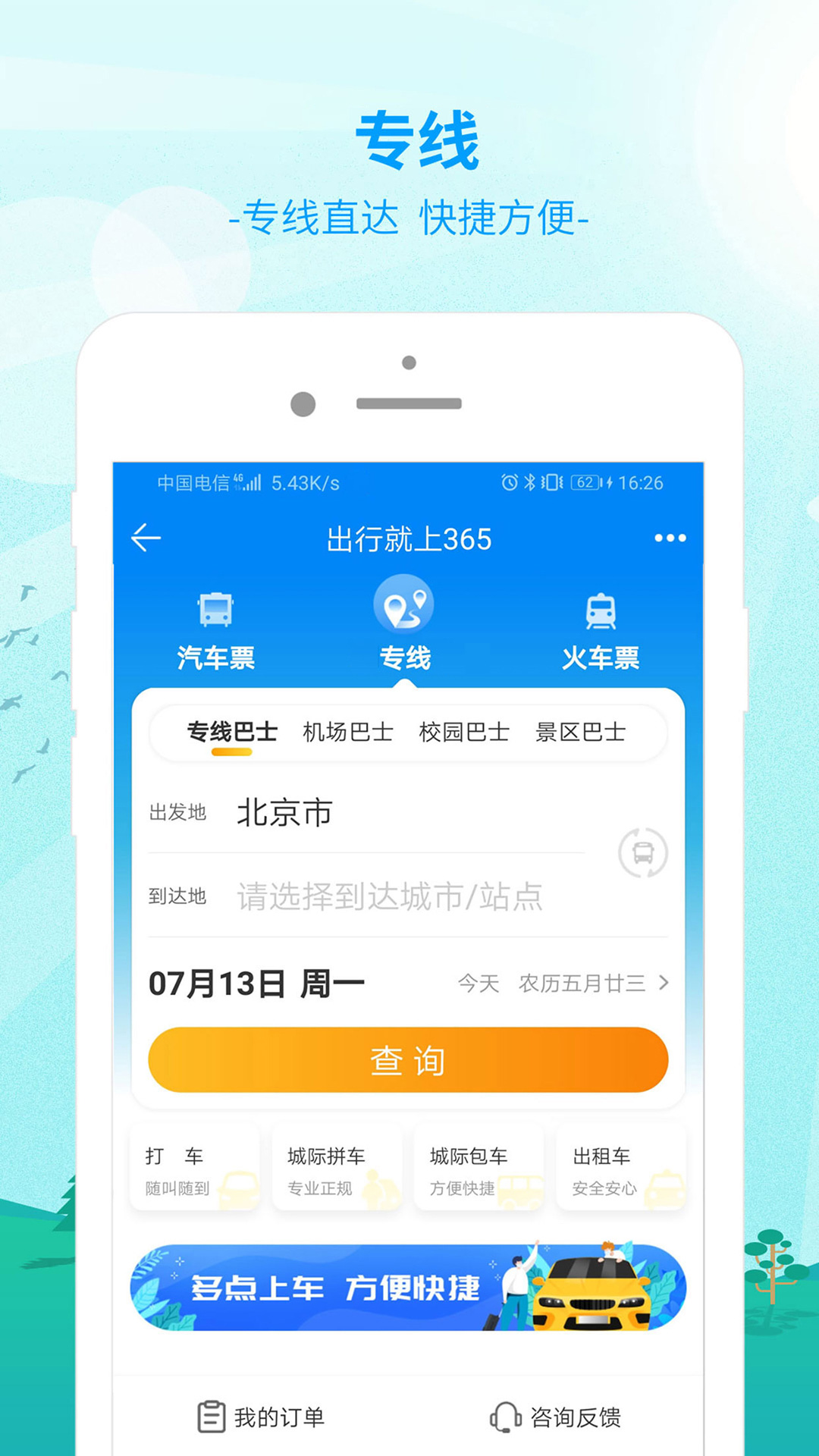 出行365汽车票查询软件官方下载 v6.4.6.6 最新版本