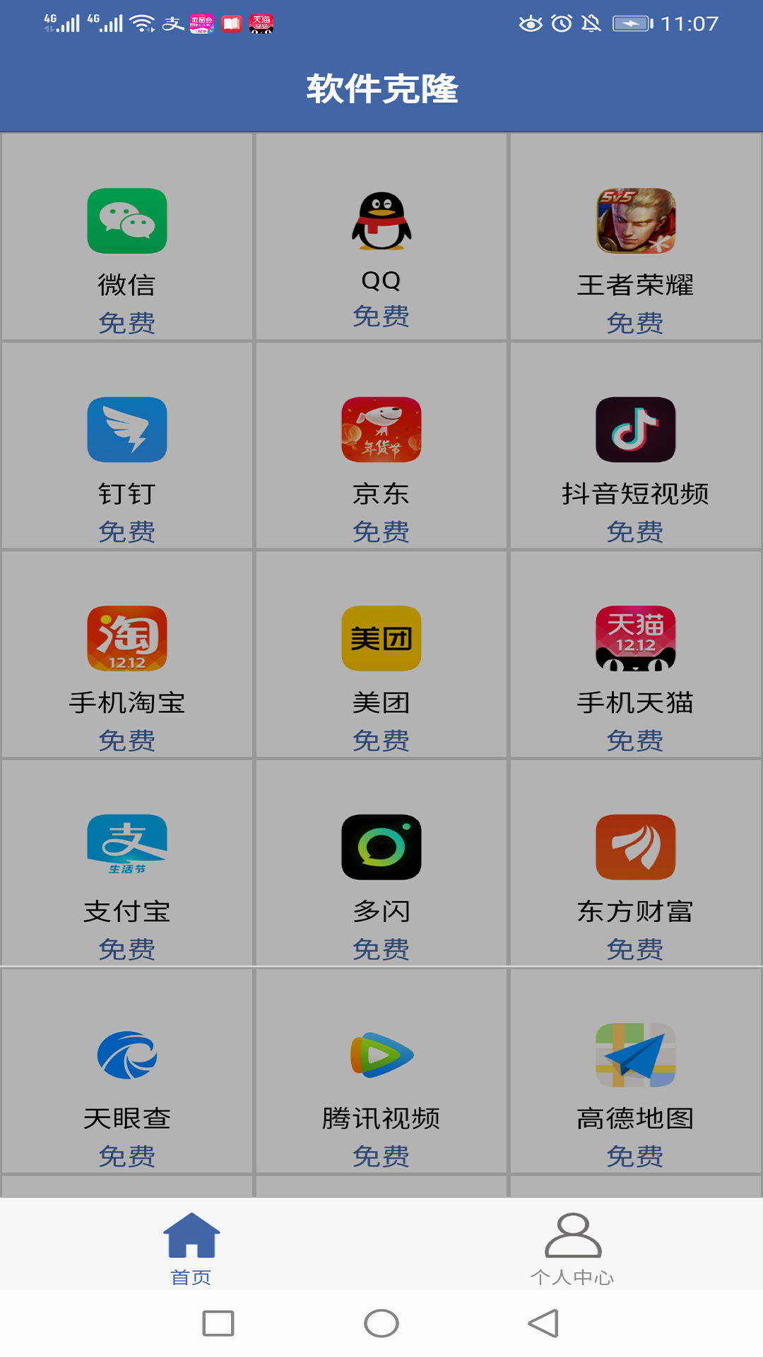 软件克隆安卓最新版下载 v2.7.5 官方版
