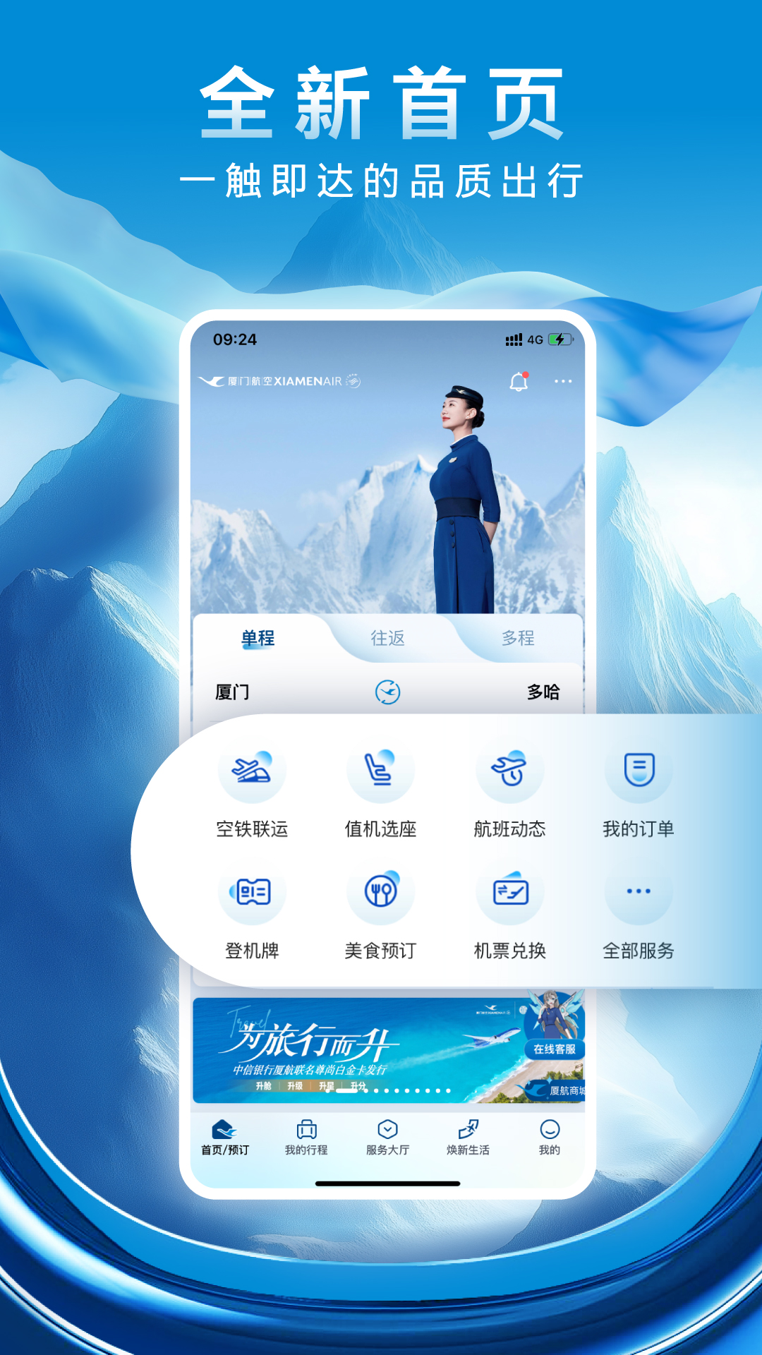 厦门航空客户端下载 v7.2.1  最新官方版