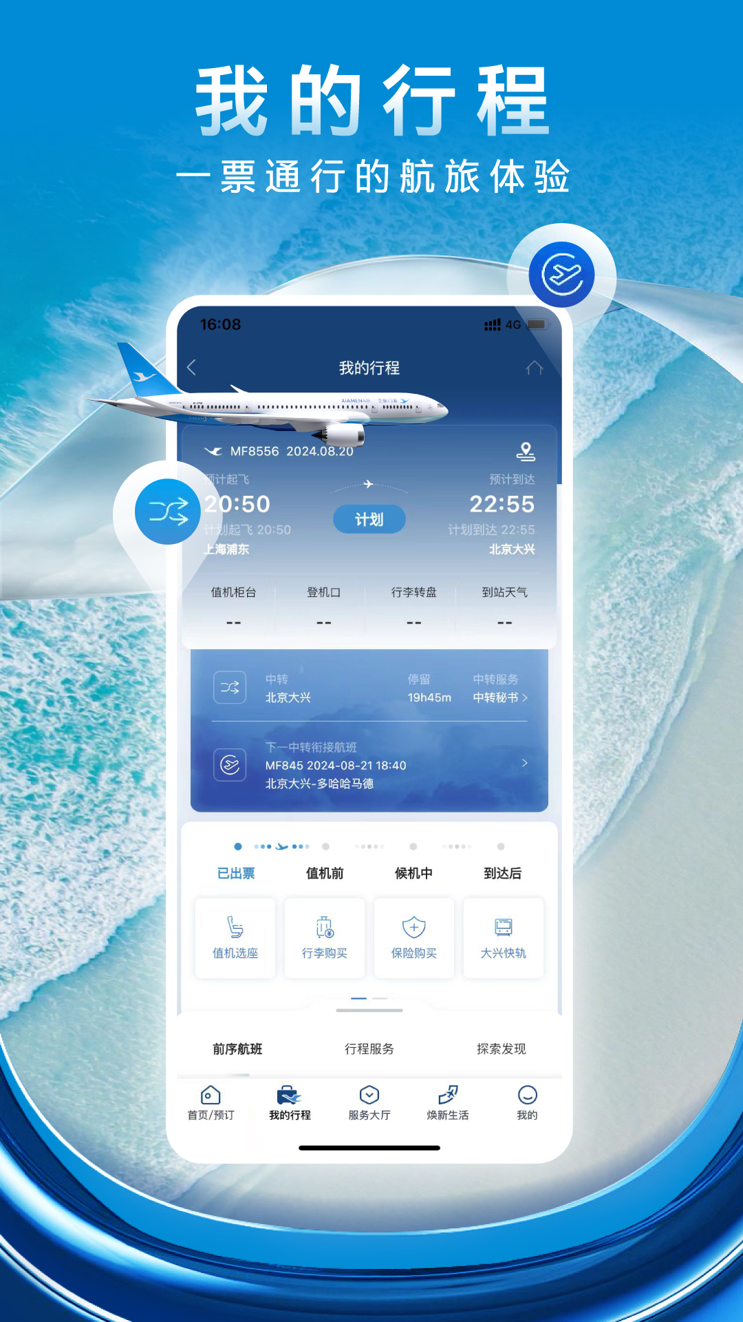 厦门航空客户端下载 v7.2.1  最新官方版