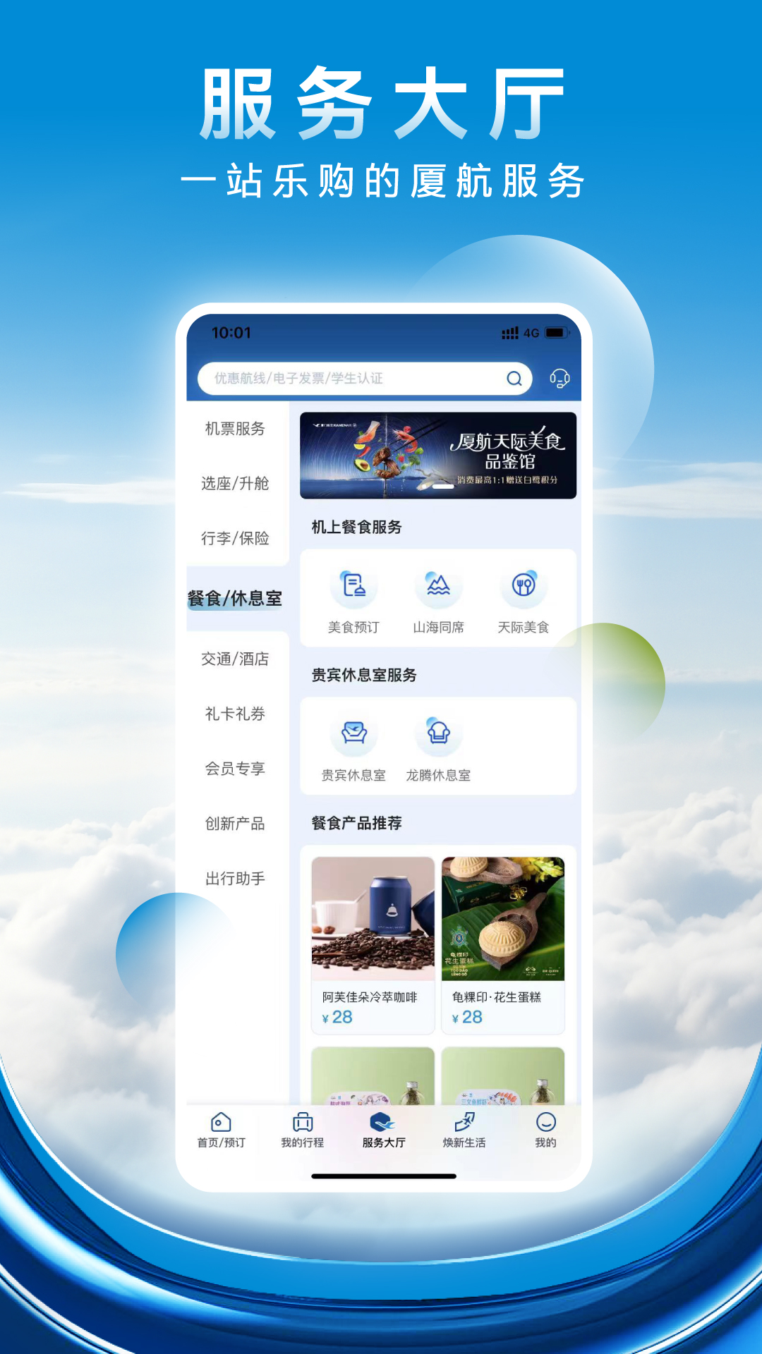 厦门航空客户端下载 v7.2.1  最新官方版