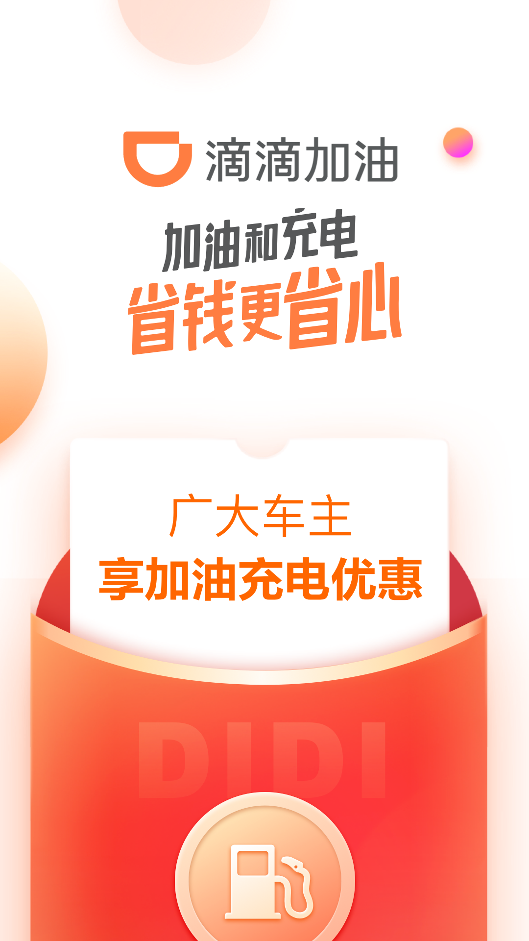 滴滴加油app最新版下载 v3.10.1 安卓版