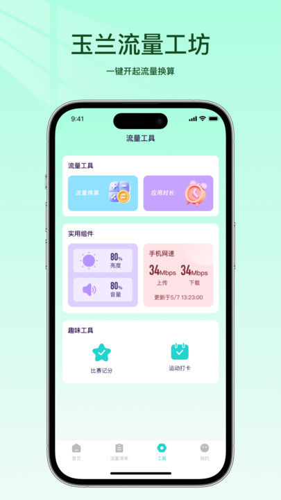 玉兰流量工坊软件下载 v1.0 安卓版