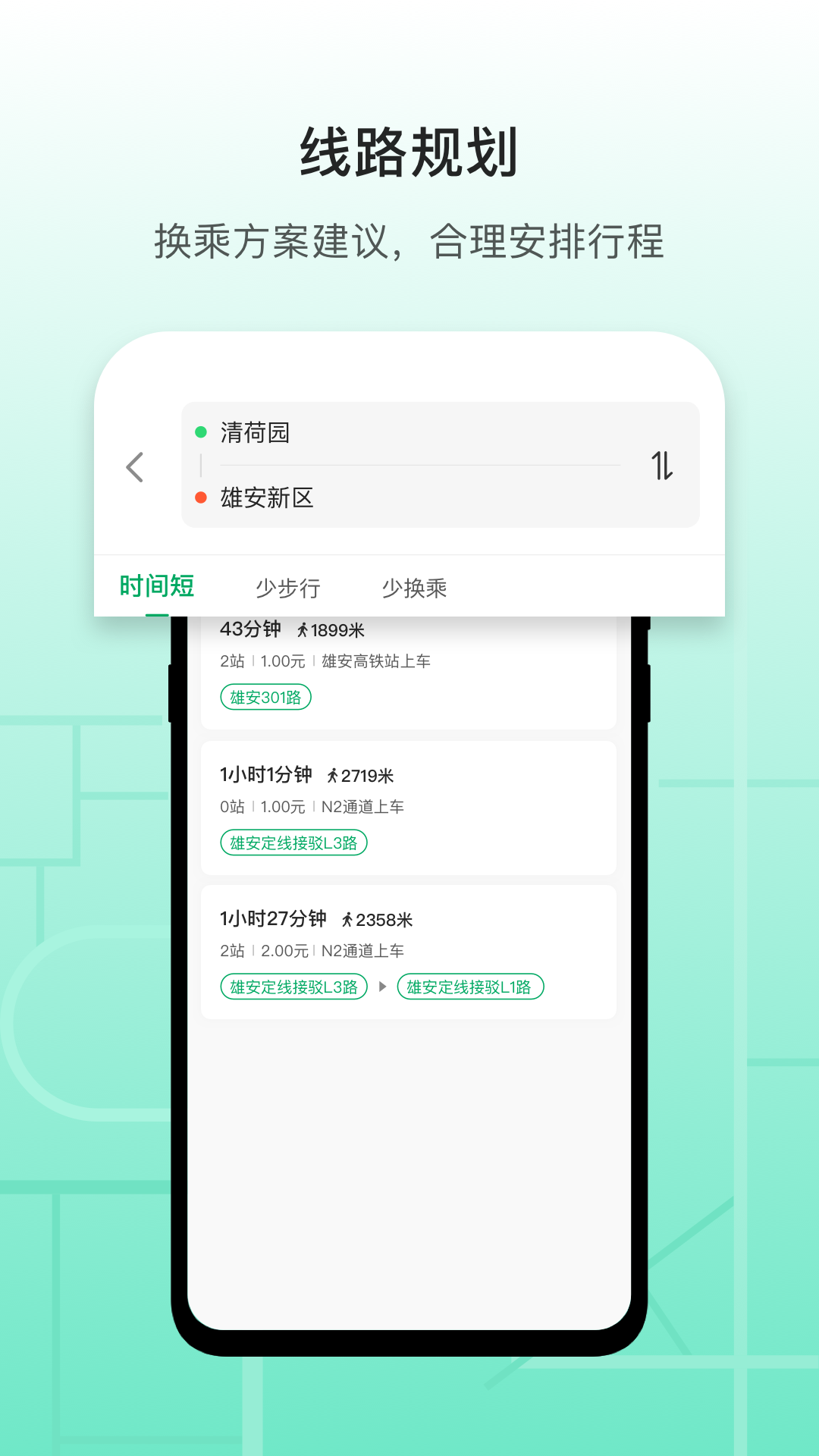 雄安行公交软件手机版下载 v3.14.2 最新版