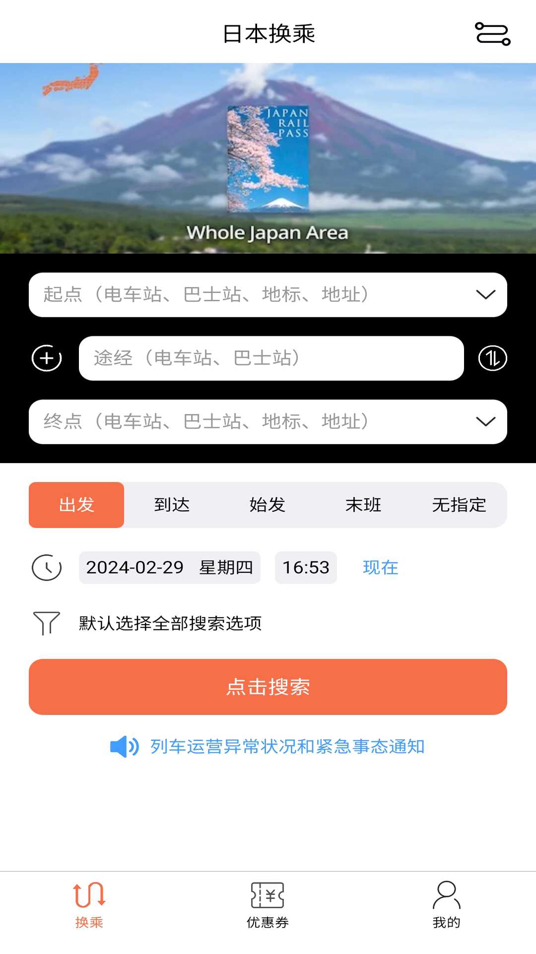 日本换乘中文版 v1.3.3 安卓版