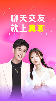 真聊交友手机版下载 v1.0.0 安卓版