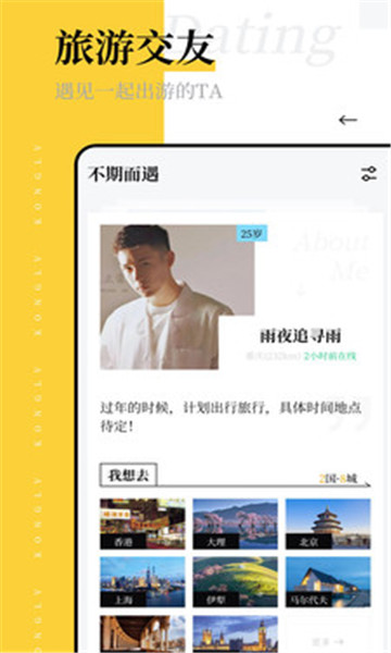空旅交友app官方版 v1.6.7.202050426 安卓最新版