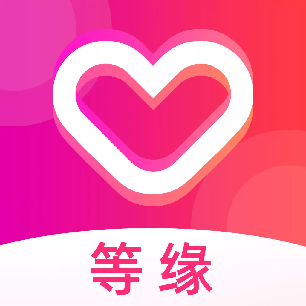 等缘交友官方正版下载 v2.3.2 手机版