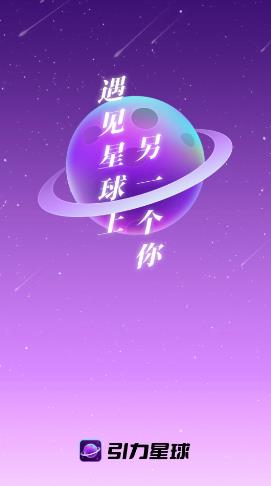 引力星球社交app手机版下载 v1.5.9 安卓版