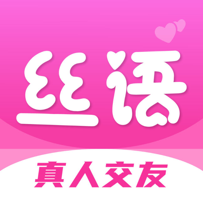 丝语同城聊天官方下载 v1.3.4 安卓版