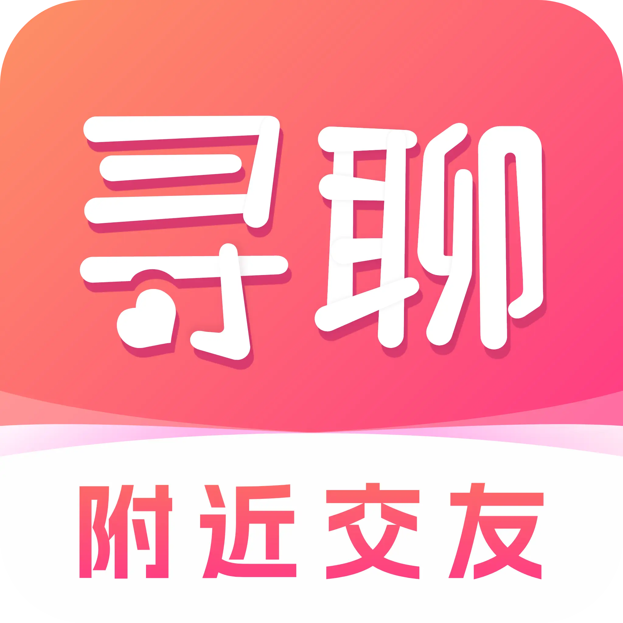 寻聊欢动交友软件下载安装手机版 v1.3.4 官方版