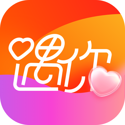 遇你交友软件下载手机版 v1.3.286 安卓版
