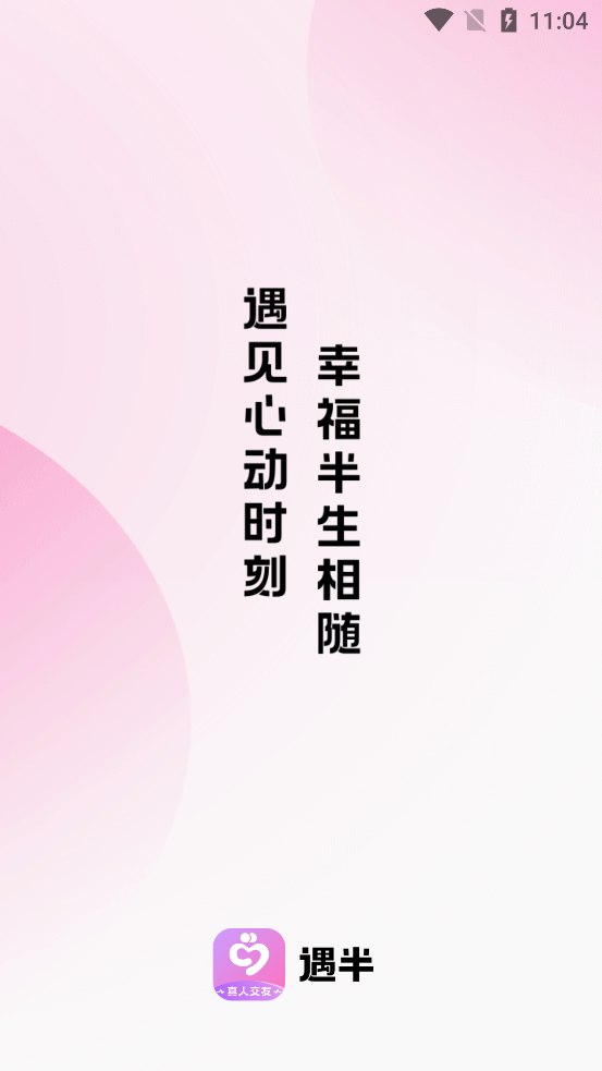 遇半交友app最新版下载 v1.4.0.4 安卓版