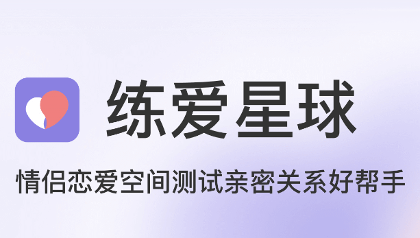 练爱星球app官方版下载