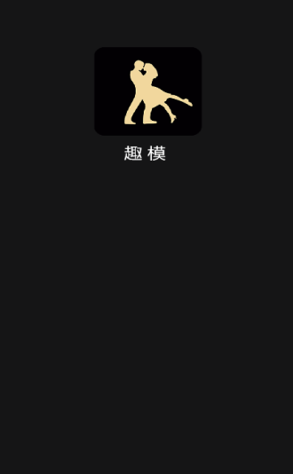 趣模交友官方正版下载