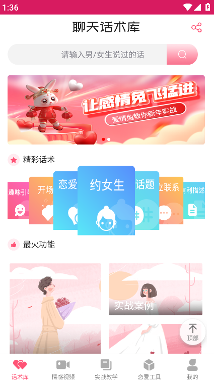 恋爱聊天话术学堂安卓最新版下载