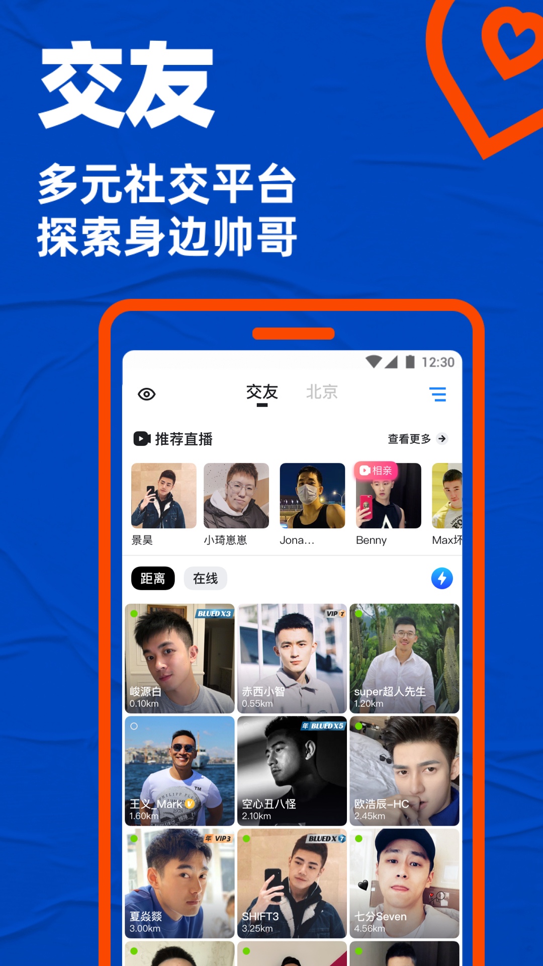 布鲁帝下载安装blued v7.38.8 最新版