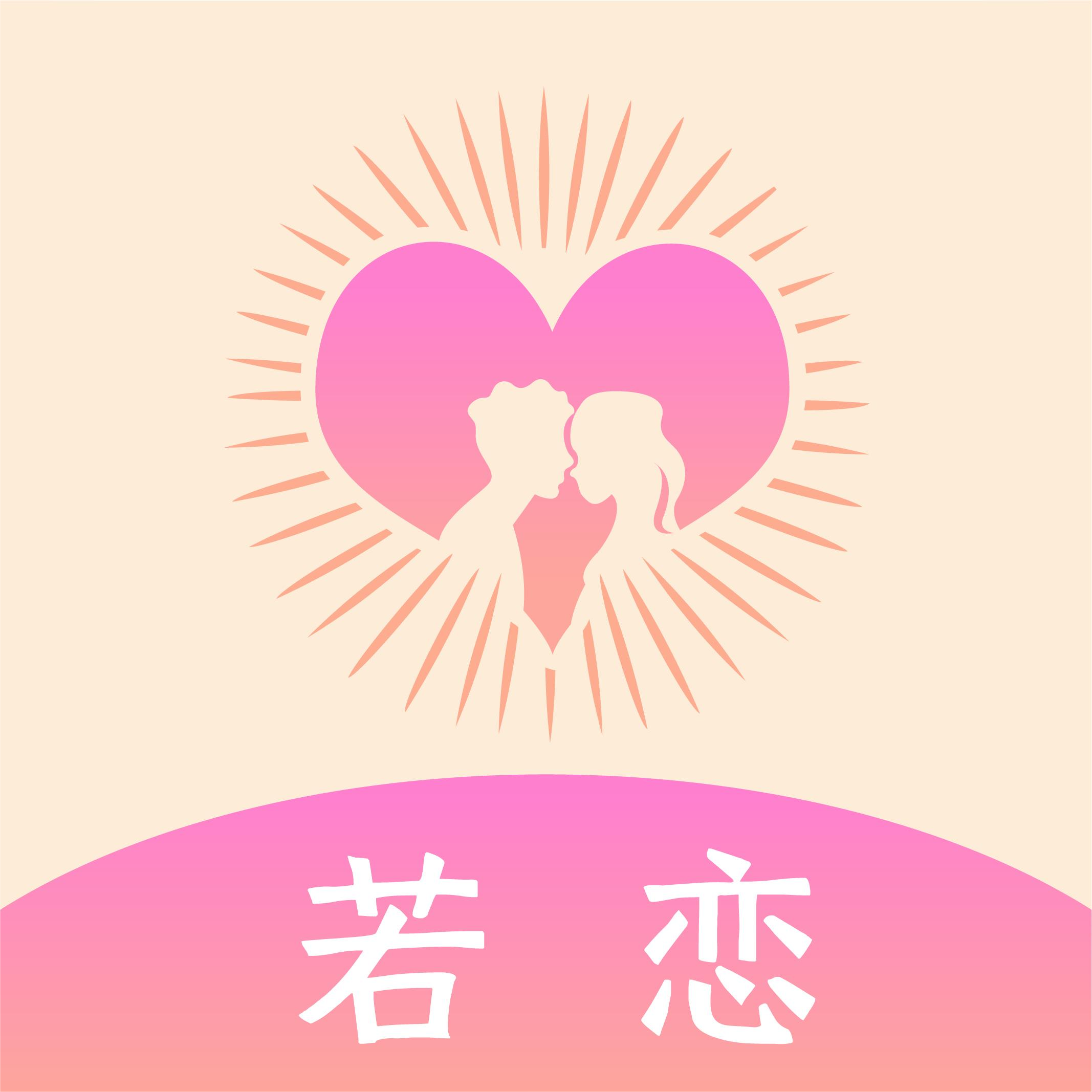 若恋交友app官方下载 v1.0.0 安卓版