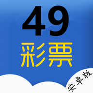49彩票app下载最新版本 v7.19.0 官方版
