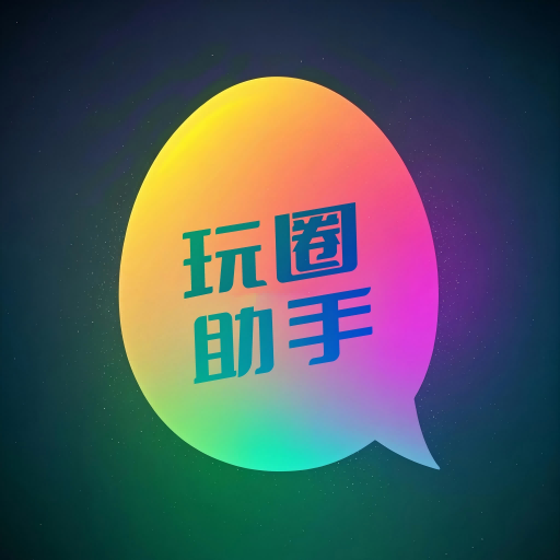 玩圈助手最新版下载 v1.0.0 安卓版