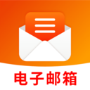 电子邮箱手机版最新版下载 v1.0.0 安卓版