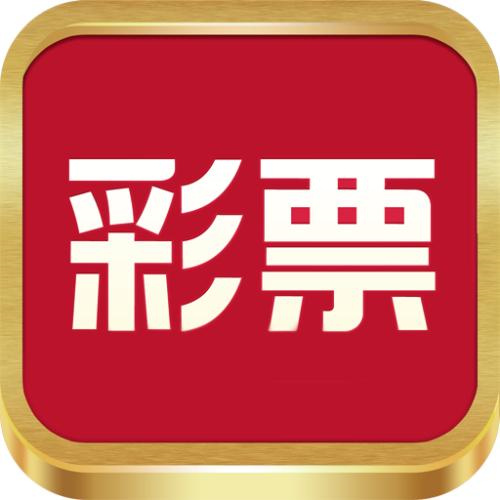 099旧版彩票手机版下载 v4.0 官方版