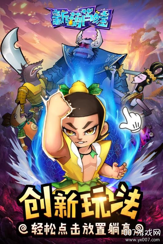 新葫芦娃平民快速升级版