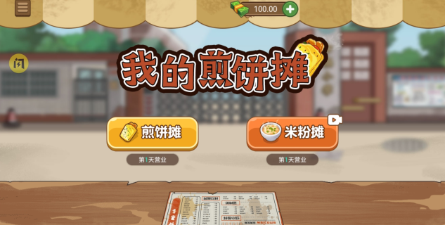 我的煎饼摊米粉店最新版