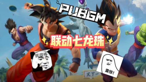 地铁逃生龙珠联动版本下载(PUBG MOBILE)