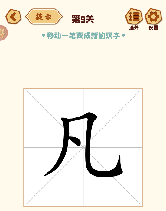 移一笔变新字最新版手机游戏下载