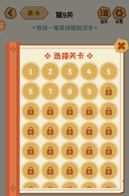 移一笔变新字最新版手机游戏下载