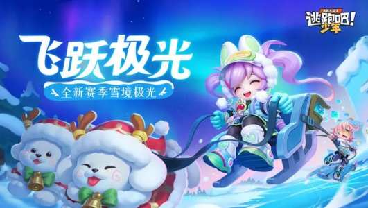 逃跑吧少年极光之季最新版2023