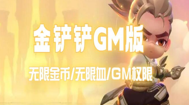 金铲铲之战GM服下载手机版