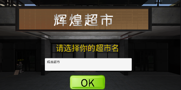 超市模拟器2024手机版下载