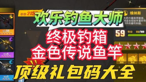 欢乐钓鱼大师无限资源版下载