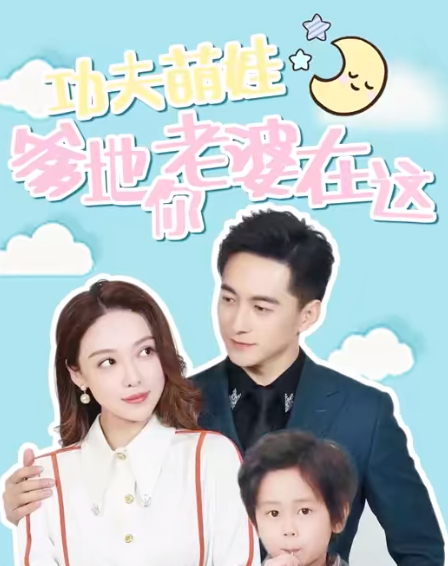 功夫萌娃爹地你老婆在这短剧大结局全集观看app下载(红果免费短剧)