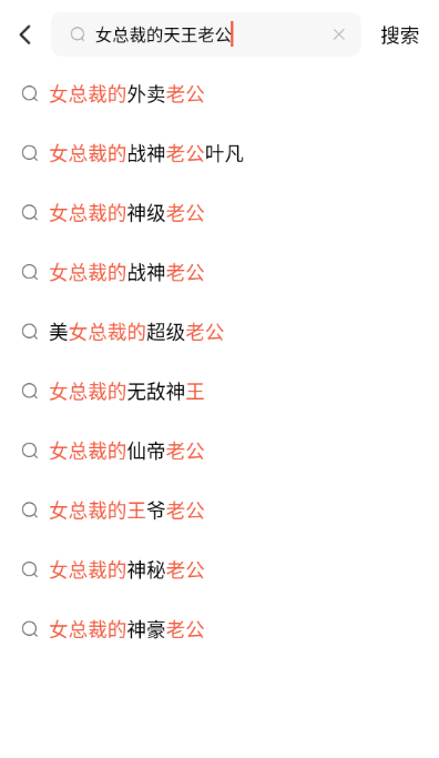 女总裁的天王老公免费全集观看app下载(红果免费短剧)