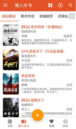我的听书app开源版下载