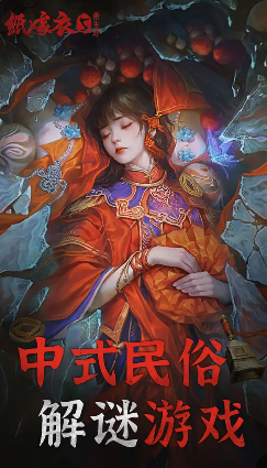 纸嫁衣5来生戏游戏最新版本下载